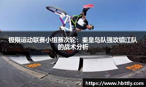 极限运动联赛小组赛次轮：秦皇岛队强攻镇江队的战术分析