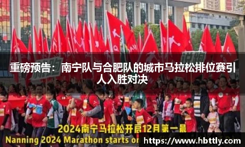 重磅预告：南宁队与合肥队的城市马拉松排位赛引人入胜对决