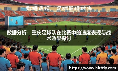 数据分析：重庆足球队在比赛中的速度表现与战术效果探讨