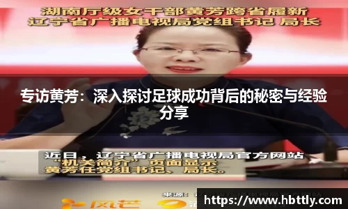 专访黄芳：深入探讨足球成功背后的秘密与经验分享