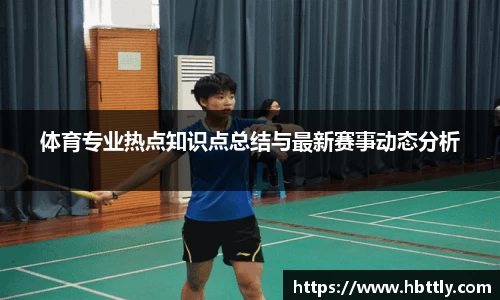 体育专业热点知识点总结与最新赛事动态分析