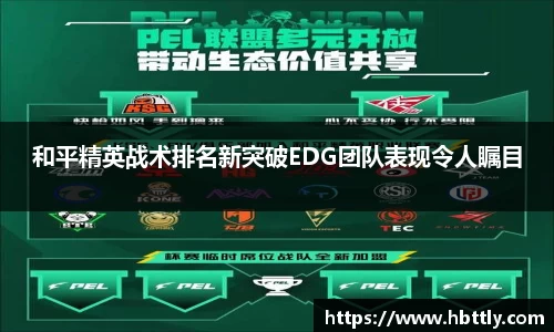 和平精英战术排名新突破EDG团队表现令人瞩目