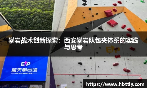 攀岩战术创新探索：西安攀岩队包夹体系的实践与思考