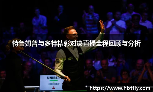 特鲁姆普与多特精彩对决直播全程回顾与分析