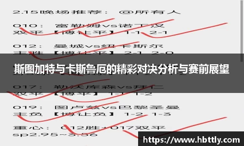 斯图加特与卡斯鲁厄的精彩对决分析与赛前展望